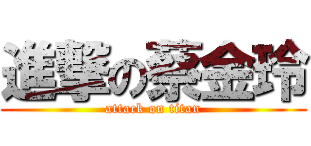 進撃の蔡金玲 (attack on titan)