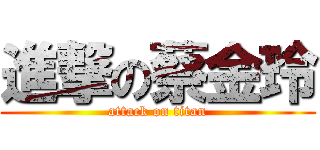 進撃の蔡金玲 (attack on titan)