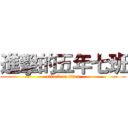 進擊的五年七班 (attack on titan)