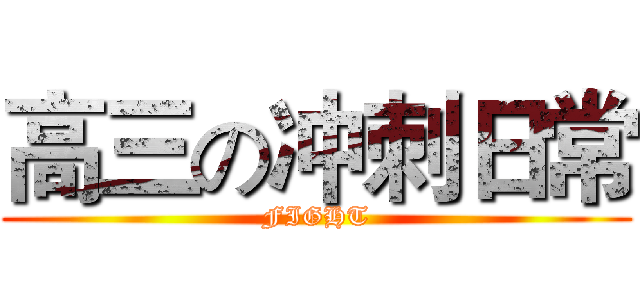 高三の冲刺日常 (FIGHT)