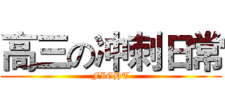 高三の冲刺日常 (FIGHT)