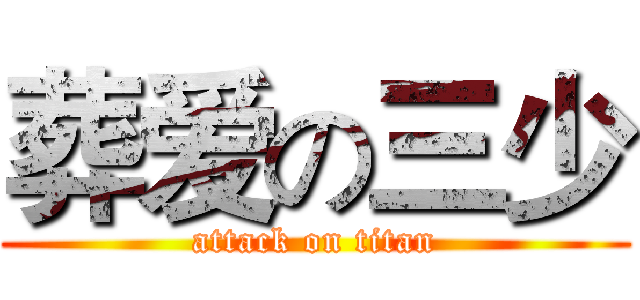 葬爱の三少 (attack on titan)