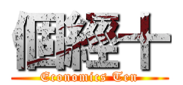 個經十 (Economics Ten)