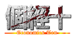 個經十 (Economics Ten)