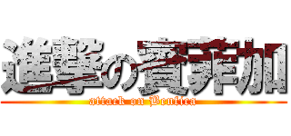 進撃の賓菲加 (attack on Benfica)