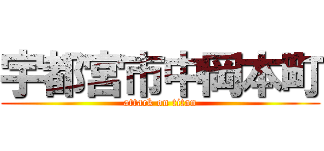 宇都宮市中岡本町 (attack on titan)