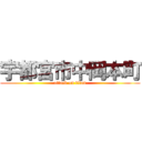 宇都宮市中岡本町 (attack on titan)