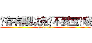 库存有限以免抢不到宝贝哦 (attack on titan)
