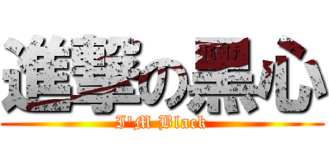 進撃の黑心 (I\'M Black)