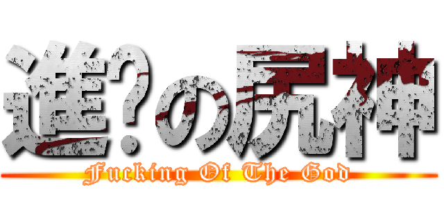 進擊の尻神 (Fucking Of The God)