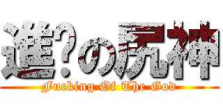 進擊の尻神 (Fucking Of The God)