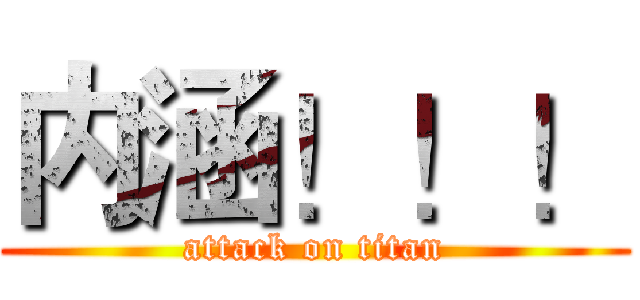 内涵！！！ (attack on titan)