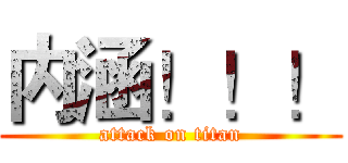 内涵！！！ (attack on titan)