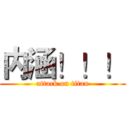 内涵！！！ (attack on titan)