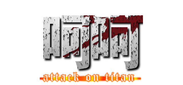 呵呵 (attack on titan)