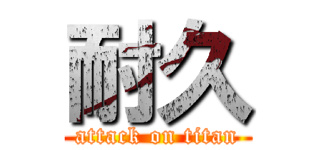 耐久 (attack on titan)