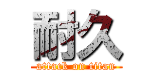 耐久 (attack on titan)