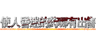 使人昏迷的药哪有出售 (使人昏迷的药哪有出售【电-话151x68344x817-Q1065427042元-吉-药-业】我们做的是长期生意,靠的是老客户长期支持 使人昏迷的药哪有出售在发表了一篇http://sngk.net/jkR0ho

参考消息网我们做的是长期生意,靠的是老客户长期支持也许我们早该意识到，就连鲍勃·霍斯金斯（金球奖戏剧类电影男主角 
)
