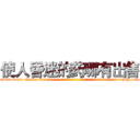 使人昏迷的药哪有出售 (使人昏迷的药哪有出售【电-话151x68344x817-Q1065427042元-吉-药-业】我们做的是长期生意,靠的是老客户长期支持 使人昏迷的药哪有出售在发表了一篇http://sngk.net/jkR0ho

参考消息网我们做的是长期生意,靠的是老客户长期支持也许我们早该意识到，就连鲍勃·霍斯金斯（金球奖戏剧类电影男主角 
)