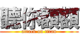 聽你額額 (attack on titan)