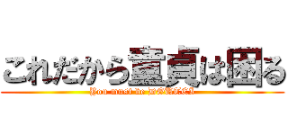 これだから童貞は困る (You must be DOUTEI)