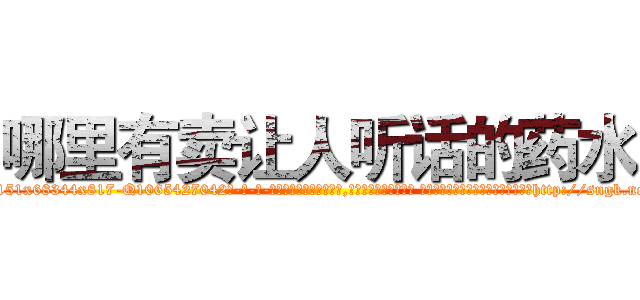 哪里有卖让人听话的药水 (哪里有卖让人听话的药水【电-话151x68344x817-Q1065427042元-吉-药-业】我们做的是长期生意,靠的是老客户长期支持 哪里有卖让人听话的药水在发表了一篇http://sngk.net/FYB8XN

参考消息网我们做的是长期生意,靠的是老客户长期支持也许我们早该意识到，就连鲍勃·霍斯金斯（金球奖戏剧类电影男主角 
)