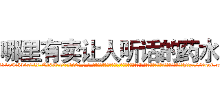 哪里有卖让人听话的药水 (哪里有卖让人听话的药水【电-话151x68344x817-Q1065427042元-吉-药-业】我们做的是长期生意,靠的是老客户长期支持 哪里有卖让人听话的药水在发表了一篇http://sngk.net/FYB8XN

参考消息网我们做的是长期生意,靠的是老客户长期支持也许我们早该意识到，就连鲍勃·霍斯金斯（金球奖戏剧类电影男主角 
)