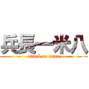 兵長一米八 (attack on titan)