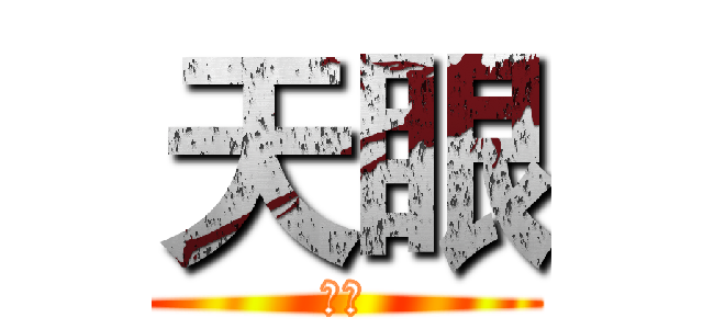 天眼 (天眼)
