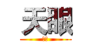 天眼 (天眼)