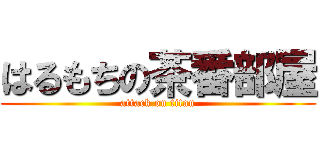 はるもちの茶番部屋 (attack on titan)