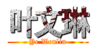 叶文琳 (Ye Wenlin)