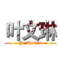 叶文琳 (Ye Wenlin)