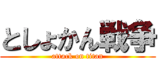 としょかん戦争 (attack on titan)