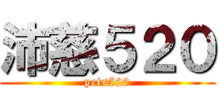 沛慈５２０ (pets520)