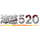 沛慈５２０ (pets520)