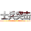 士兵突击 (attack on titan)