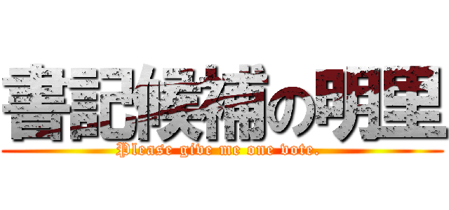 書記候補の明里 (Please give me one vote. )