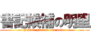 書記候補の明里 (Please give me one vote. )