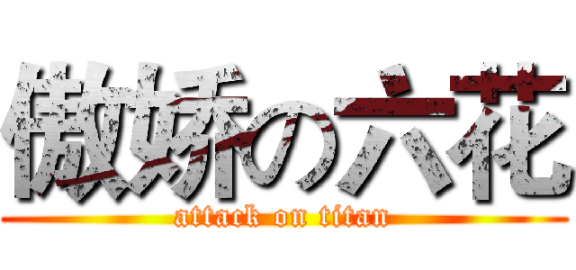 傲娇の六花 (attack on titan)