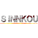 ＳＩＮＮＫＯＵ (attack on titan)