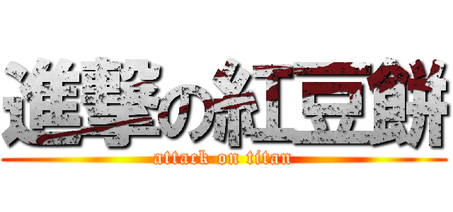 進撃の紅豆餅 (attack on titan)