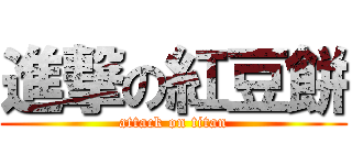 進撃の紅豆餅 (attack on titan)