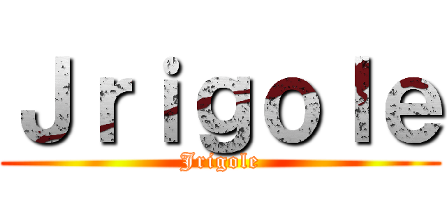 Ｊｒｉｇｏｌｅ (Jrigole)