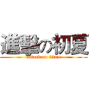 進擊の初夏 (attack on titan)
