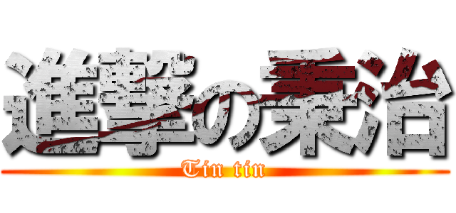 進撃の秉治 (Tin tin)