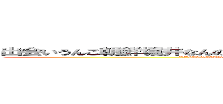 出会いうんこ朝鮮堀井なんのオッサンだよ古いキチ外キモチワルイ脱肛 (大麻哀恋daydreamhttp://masashi211.cocolog-nifty.com/blog/脱肛高城七七 ハンゲームhedeyuki 堀井雅史 古いオッサンチョン)