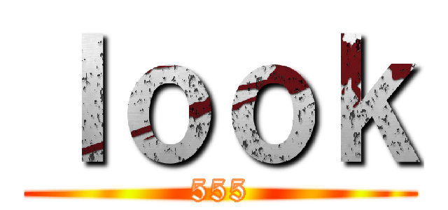 ｌｏｏｋ (555)