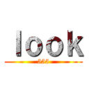 ｌｏｏｋ (555)