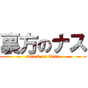 裏方のナス (attack on titan)